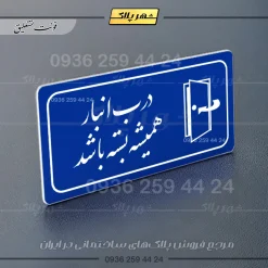 پلاک مولتی راهنما درب انبار همیشه بسته باشد - تصویر 3